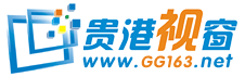 贵港视窗
