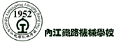 内江铁路机械学校