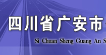 四川省广安市公路运输管理处