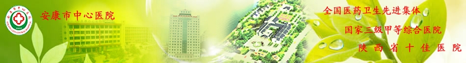 安康市中心医院
