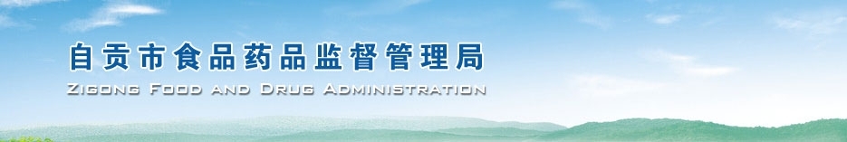 自贡食品药品监督管理局