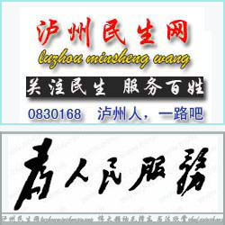 泸州民生网