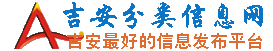 吉安分类信息网