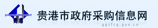 贵港市采购信息网