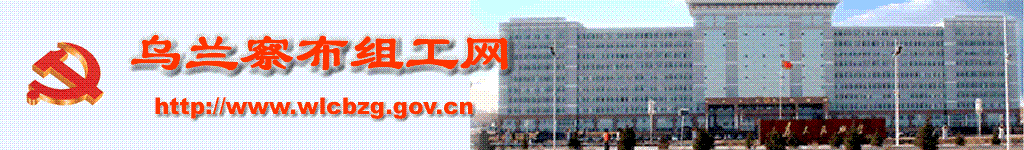 乌兰察布市组工网