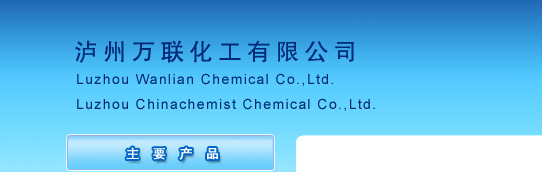 泸州万联化工有限公司