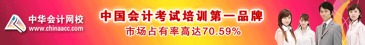 中华会计网校