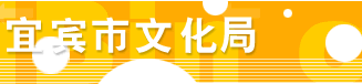 宜宾市文化局
