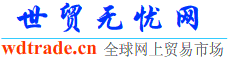 世贸无忧网