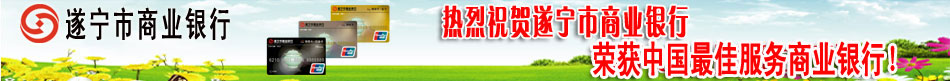 遂宁市商业银行