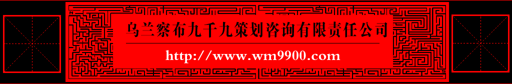 乌兰察布市九千九策划