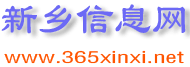 新乡信息网
