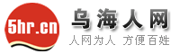 乌海人网