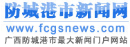 防城港新闻网