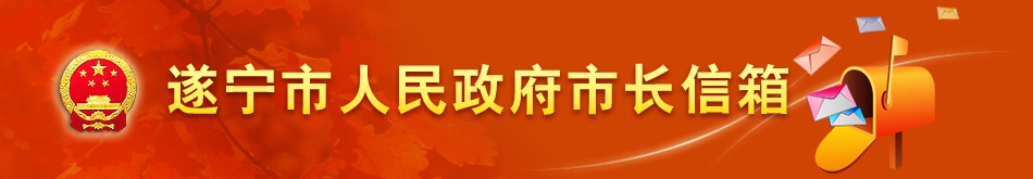 遂宁市人民政府市长信箱