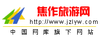 焦作旅游网