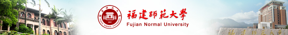 福建师范大学