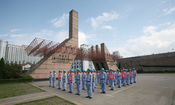 中冶天工上海十三冶建设有限公司